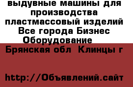 выдувные машины для производства пластмассовый изделий - Все города Бизнес » Оборудование   . Брянская обл.,Клинцы г.